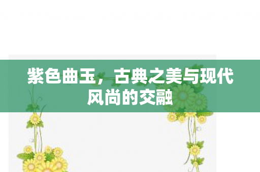 古典之美与现代风尚的交融图片