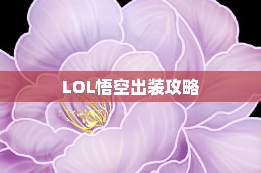 LOL悟空出装攻略图片