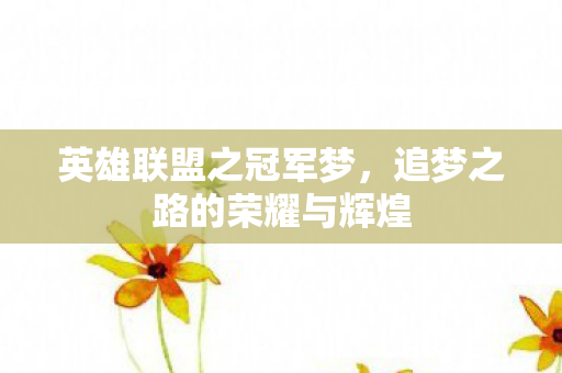 追梦之路的荣耀与辉煌图片