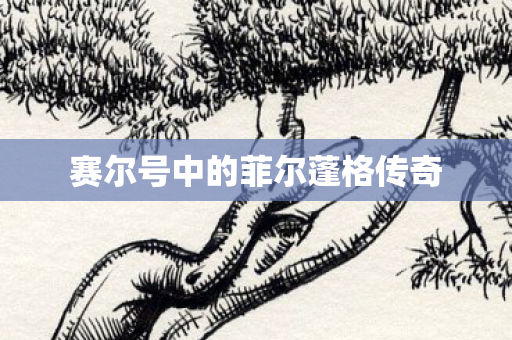 赛尔号中的菲尔蓬格传奇图片