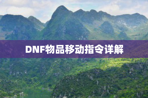 DNF物品移动指令详解图片