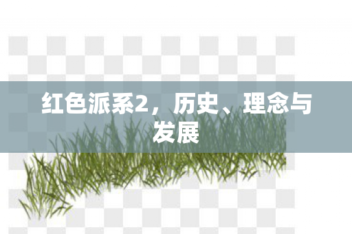红色派系2图片