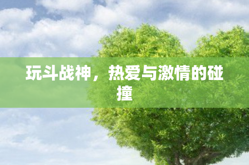 热爱与激情的碰撞图片