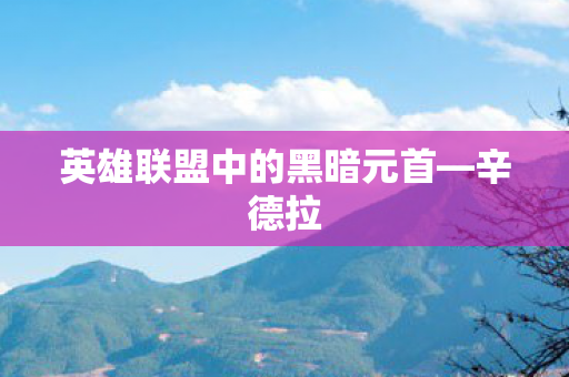 英雄联盟中的黑暗元首图片