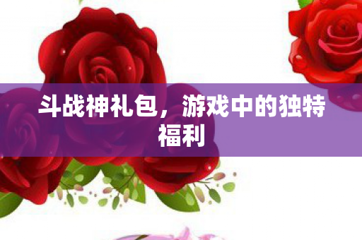 游戏中的独特福利图片