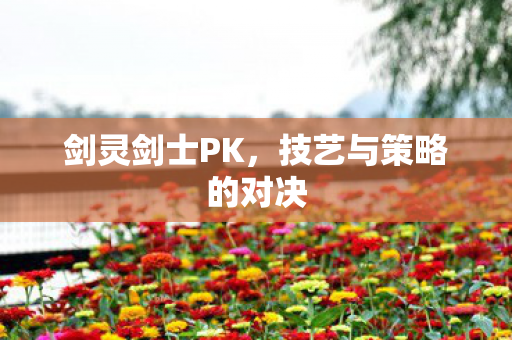 技艺与策略的对决图片