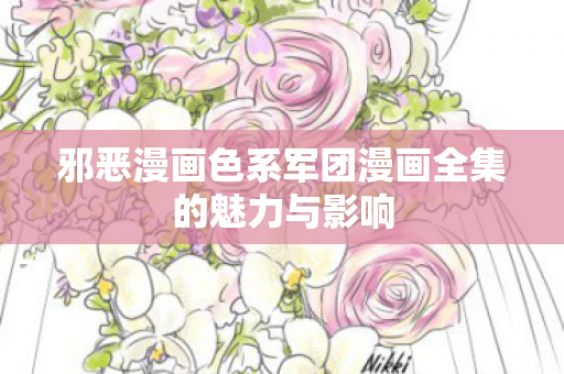 邪恶漫画色系军团漫画全集的魅力与影响图片