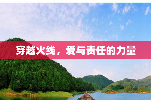 爱与责任的力量图片