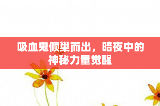 暗夜中的神秘力量觉醒图片