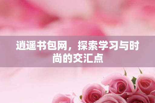 探索学习与时尚的交汇点图片