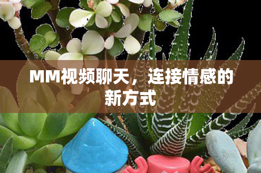 连接情感的新方式图片