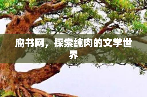 探索纯肉的文学世界图片