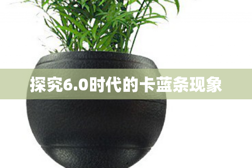0时代的卡蓝条现象图片