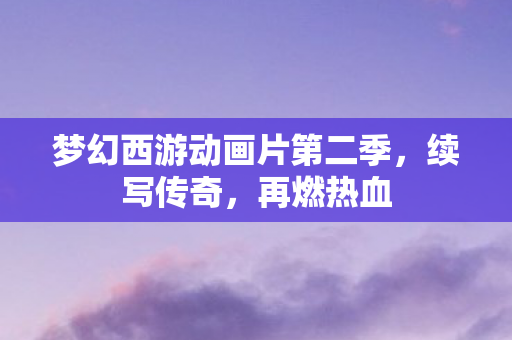 梦幻西游动画片第二季图片