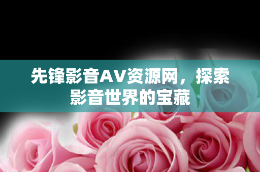 先锋影音AV资源网图片