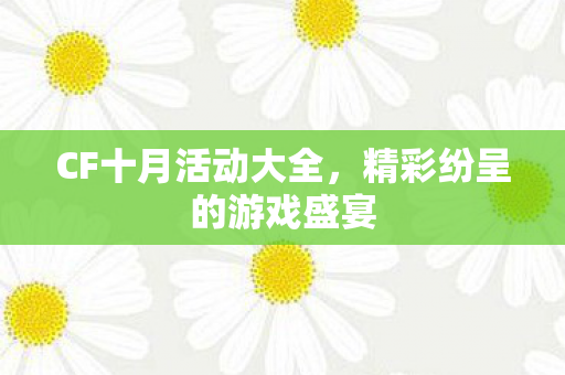 精彩纷呈的游戏盛宴图片