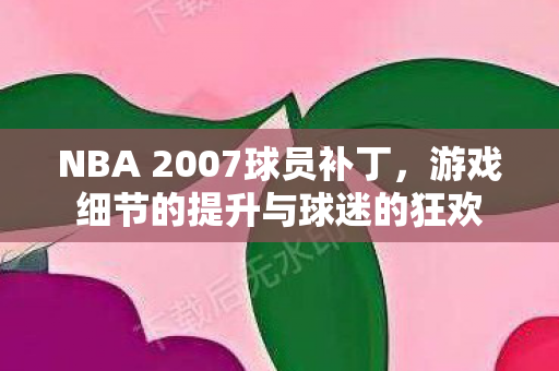 游戏细节的提升与球迷的狂欢图片