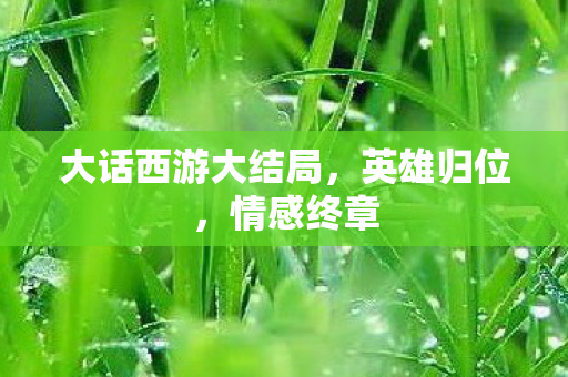 大话西游大结局图片