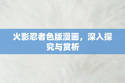 火影忍者色版漫画图片