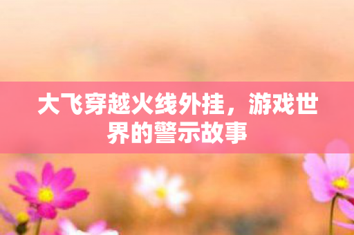 游戏世界的警示故事图片