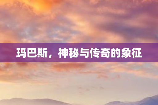 神秘与传奇的象征图片