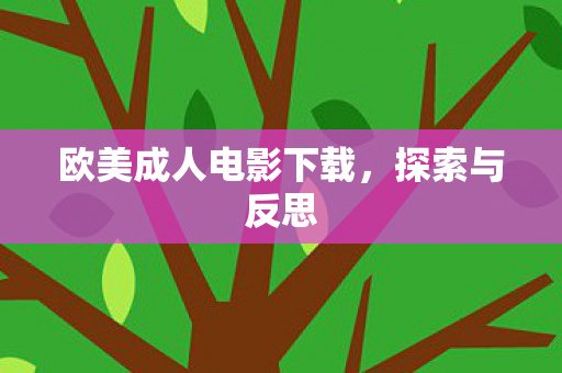 欧美成人电影下载图片