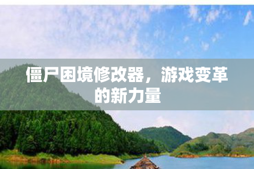 游戏变革的新力量图片