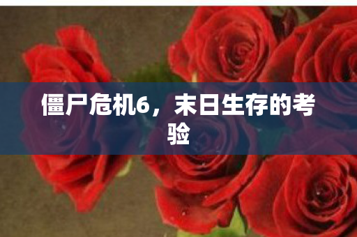 末日生存的考验图片