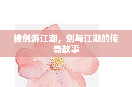 剑与江湖的传奇故事图片
