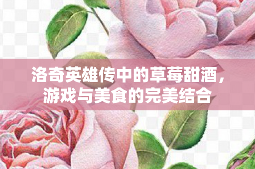洛奇英雄传中的草莓甜酒图片