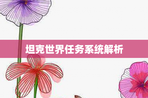 坦克世界任务系统解析图片