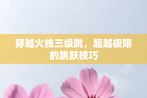 超越极限的跳跃技巧图片
