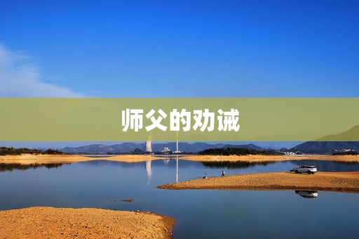 师父的劝诫图片