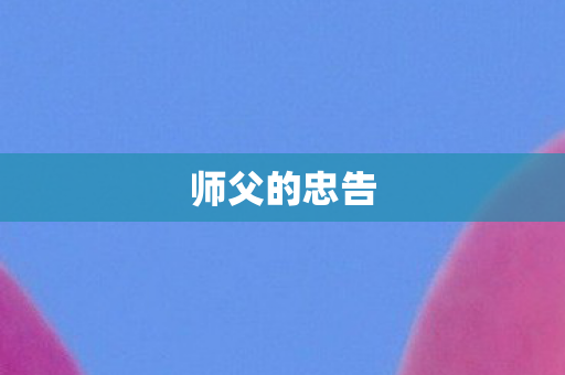 师父的忠告图片