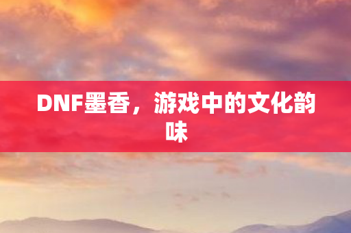 游戏中的文化韵味图片