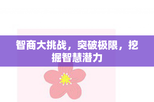 挖掘智慧潜力图片