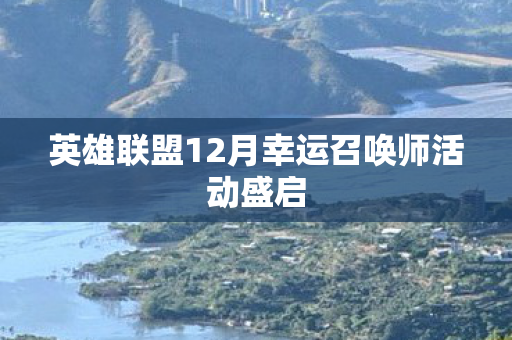 英雄联盟12月幸运召唤师活动盛启图片