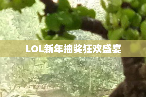LOL新年抽奖狂欢盛宴图片