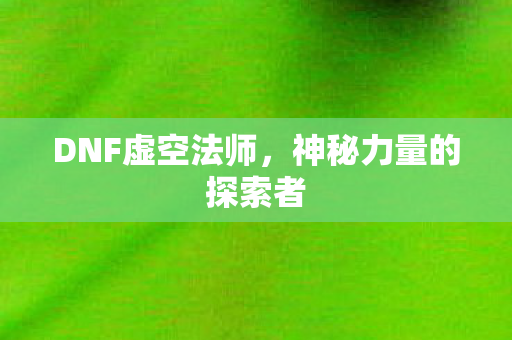 神秘力量的探索者图片