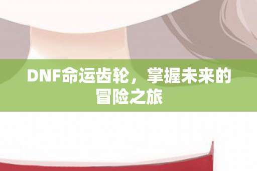 掌握未来的冒险之旅图片