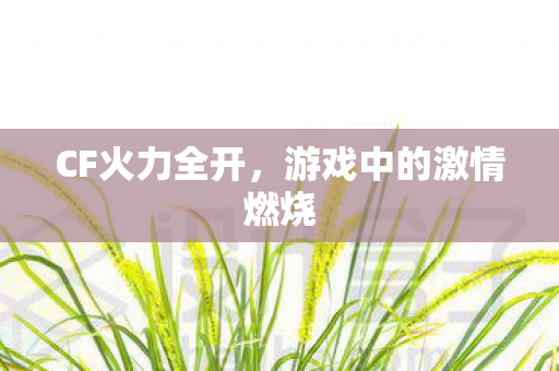 游戏中的激情燃烧图片
