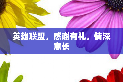 英雄联盟图片