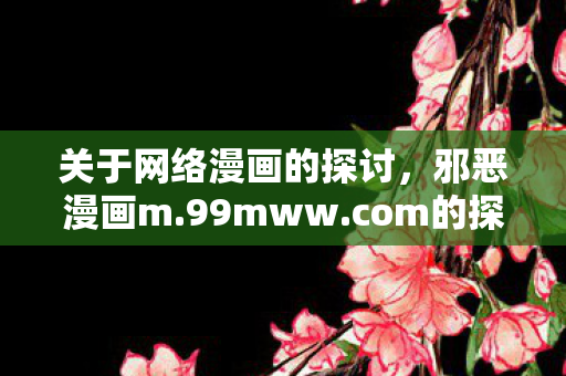 关于网络漫画的探讨图片