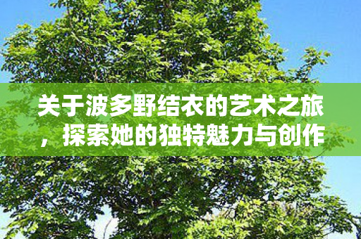 探索她的独特魅力与创作历程图片