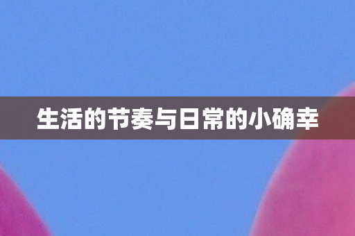 生活的节奏与日常的小确幸图片