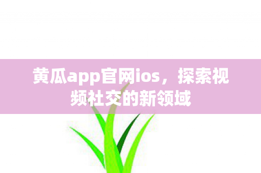 黄瓜app官网ios图片