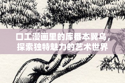 口工漫画里的库番本翼乌图片
