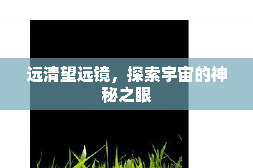 探索宇宙的神秘之眼图片