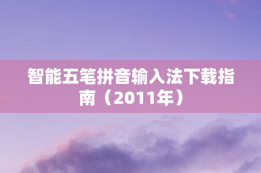 智能五笔拼音输入法下载指南图片