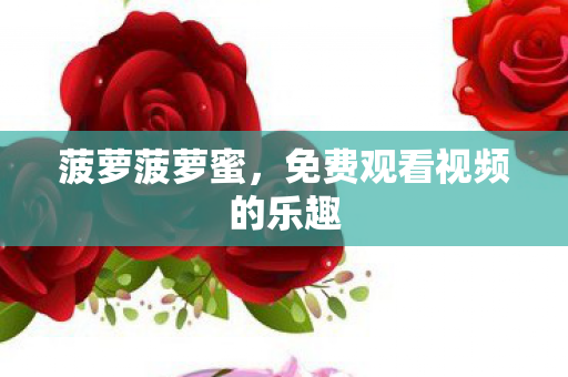 免费观看视频的乐趣图片